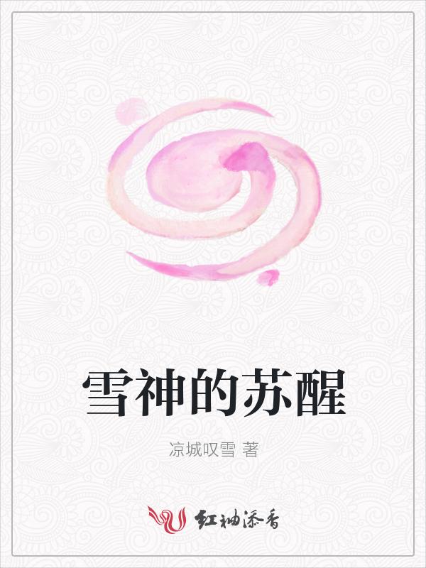 雪神苏落
