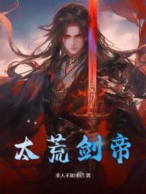 荒天帝灭帝剑