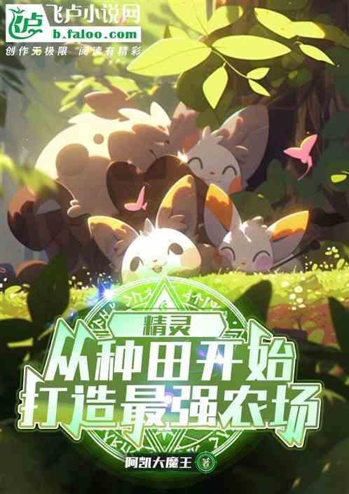 主角是精灵的种田