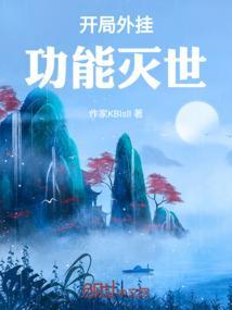开挂主角的