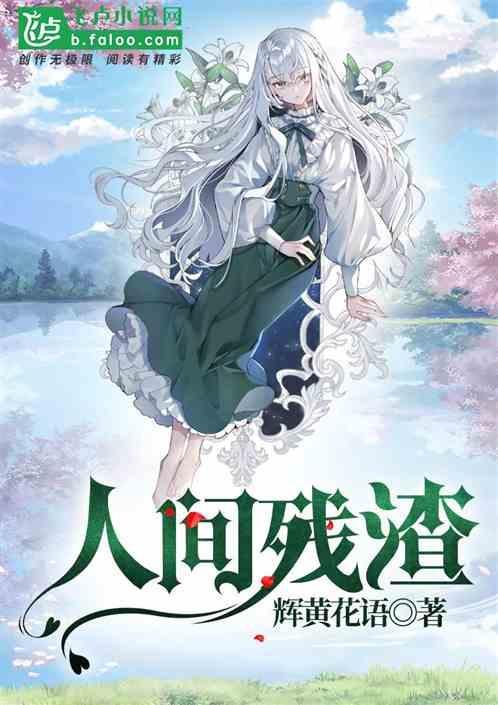 人间残渣萌娘百科