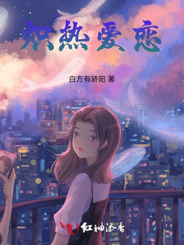 炽热爱恋吻戏场面