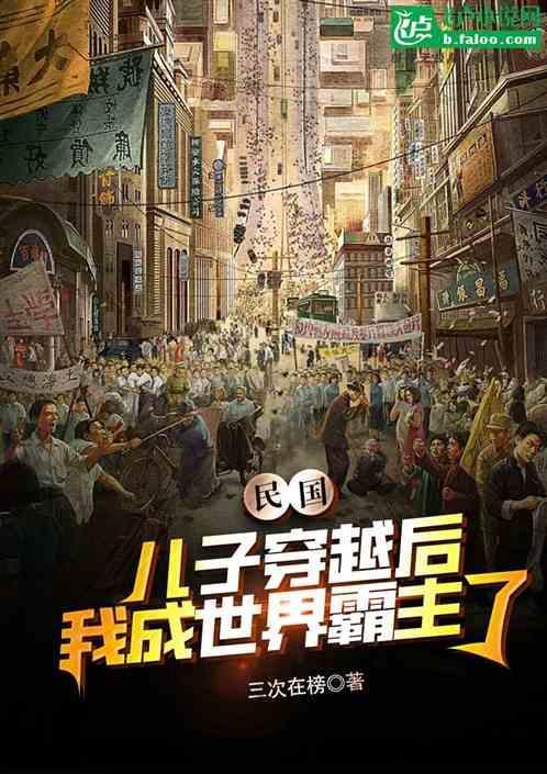 穿越民国的军阀
