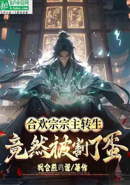 合欢宗女修重生五次