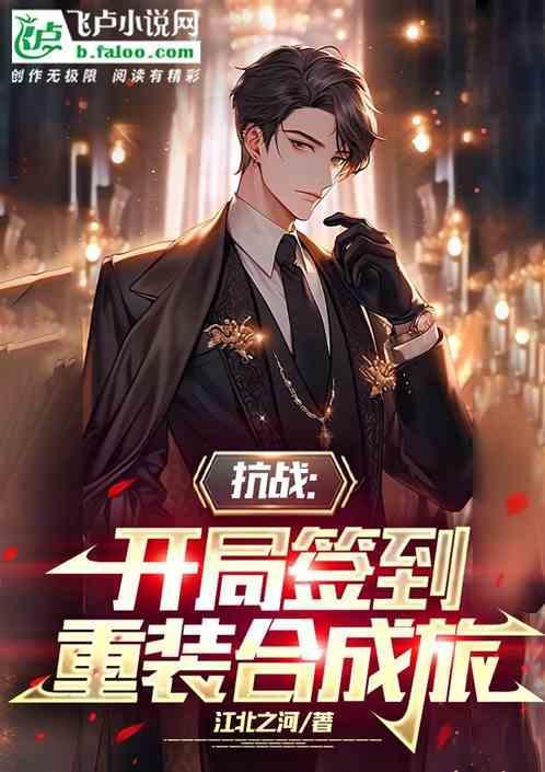 抗战开局签到重装合成旅 江北之河