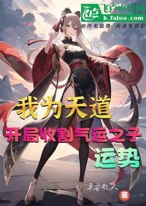 开局穿越为天道祈月上