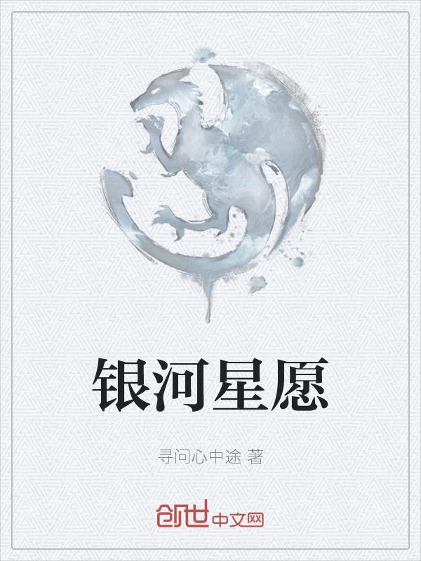 银河星愿官网