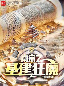 南宋之基建狂魔TXT