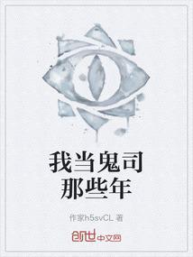 我做鬼的第十年
