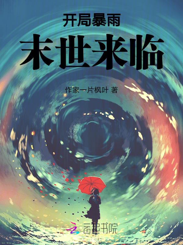 末世天灾之
