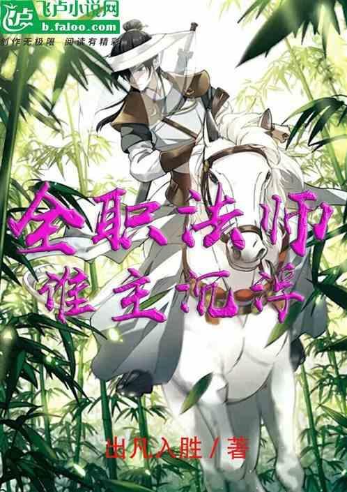 全职法师教主是谁
