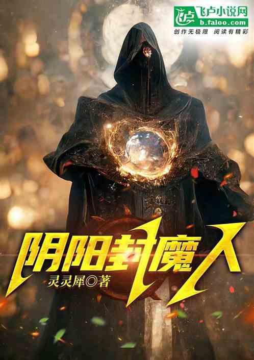 阴阳封印师