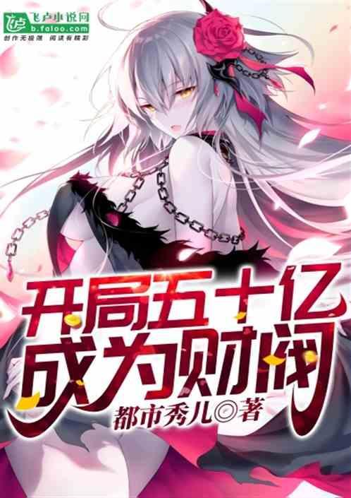 开局继承世界首富全文免费阅读