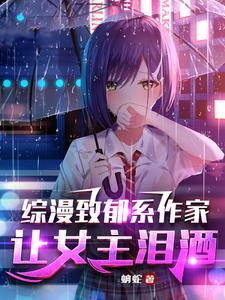 致郁动漫作者