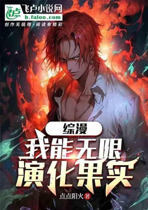 我能够无限进化