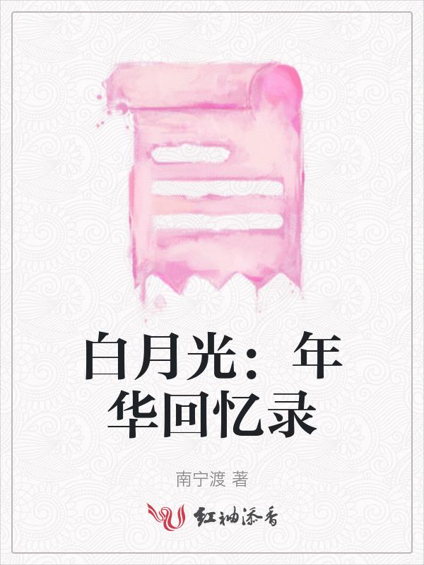 白月光 戈