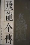 飞龙全传武功排名