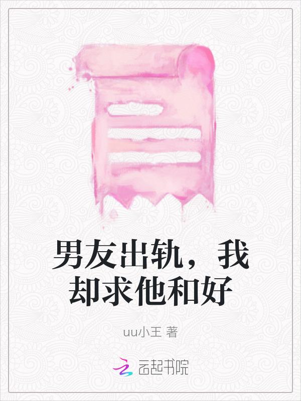 男朋友出轨后