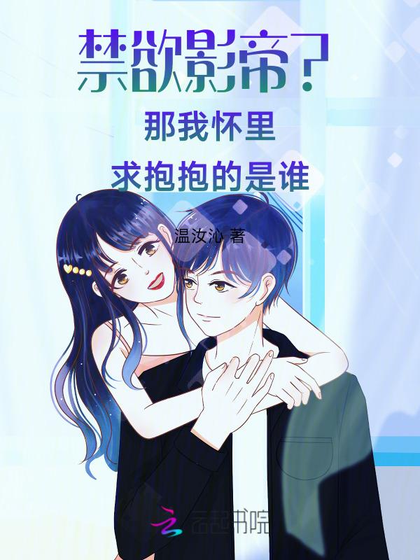 我在禁欲系怀里撒娇