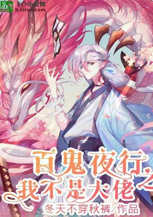 百鬼夜行夜
