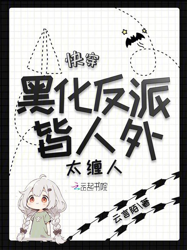 快穿 反派黑化