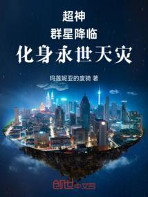 群星化身天灾超凡之上