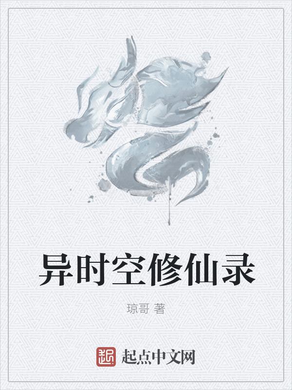 异世修仙录