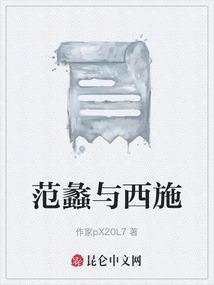 范蠡与西施的故事简介属于哪个朝代