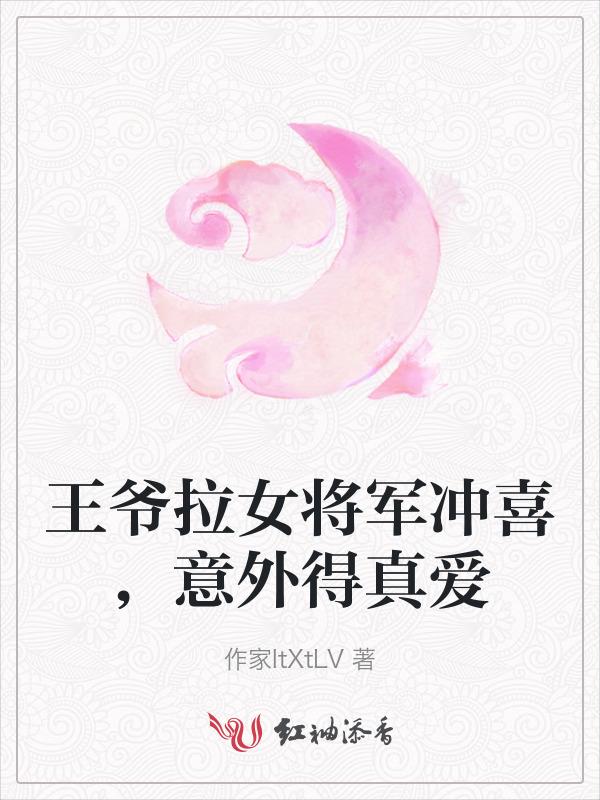 王爷当将军