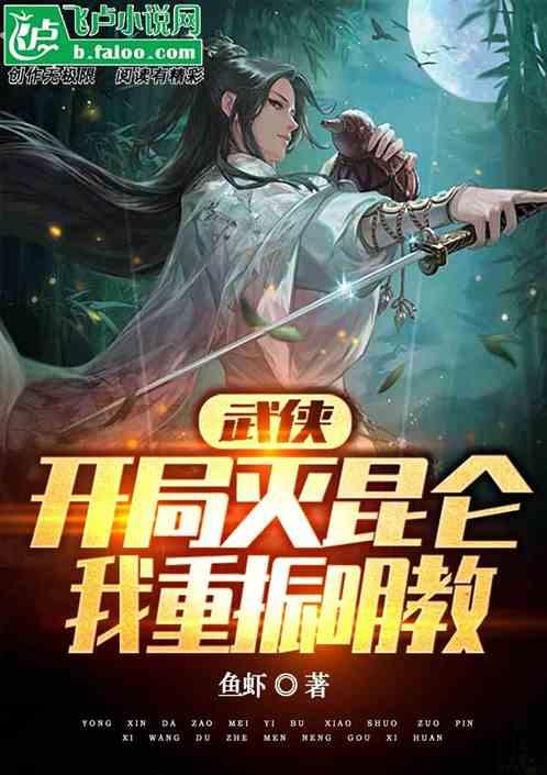 武侠开局杀了段誉