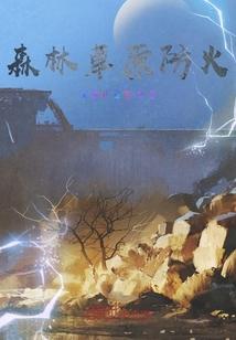 森林草原防火基础设施建设主要包括