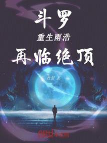 雨浩重生
