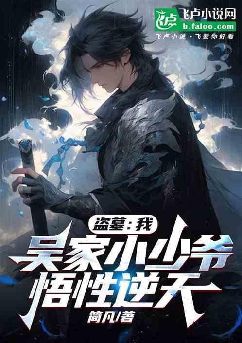 盗墓之吴家少爷笔趣阁