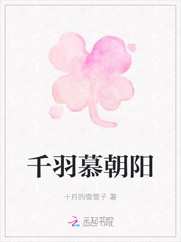 慕羽晴的阅读