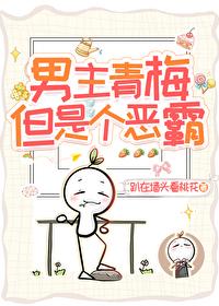 男主青梅但是个恶霸的