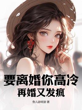 离婚的高冷女神还要吗
