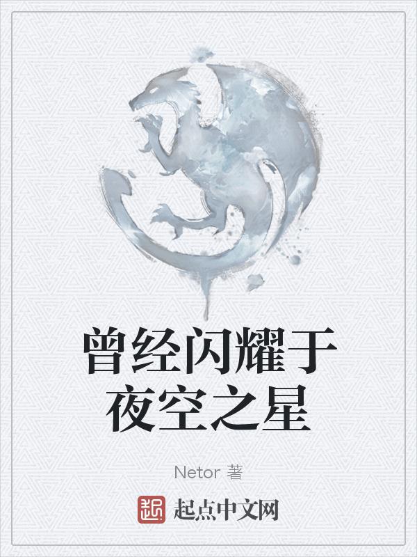 星空闪耀的夜晚