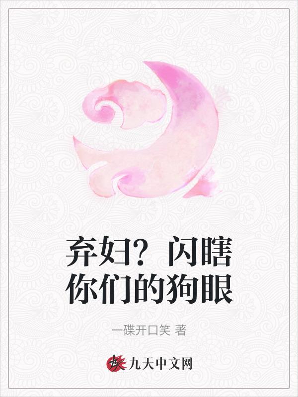 弃妇文