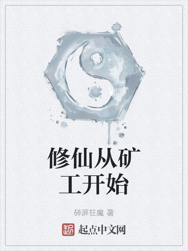 修真从挖矿开始全集