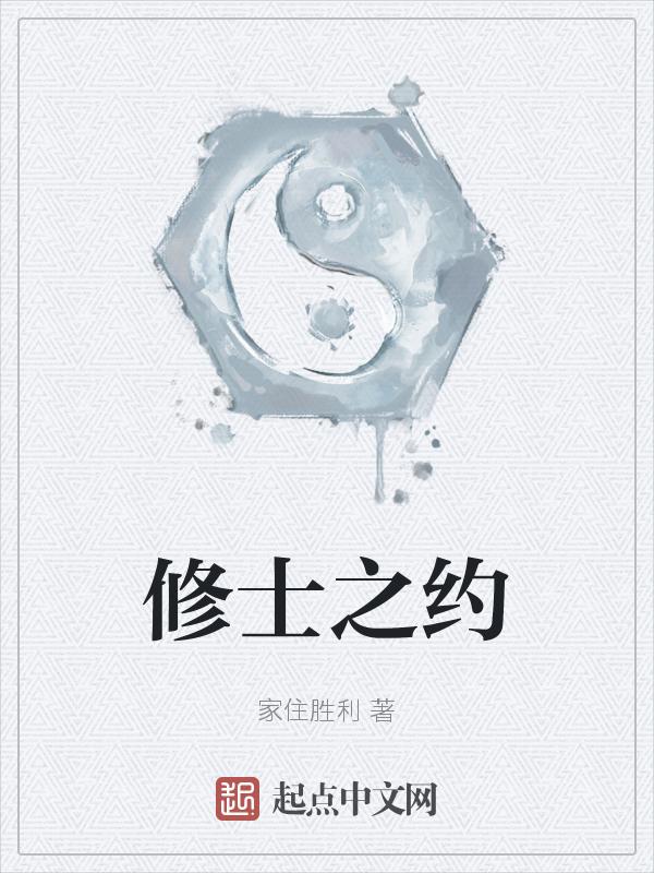 修士是啥意思