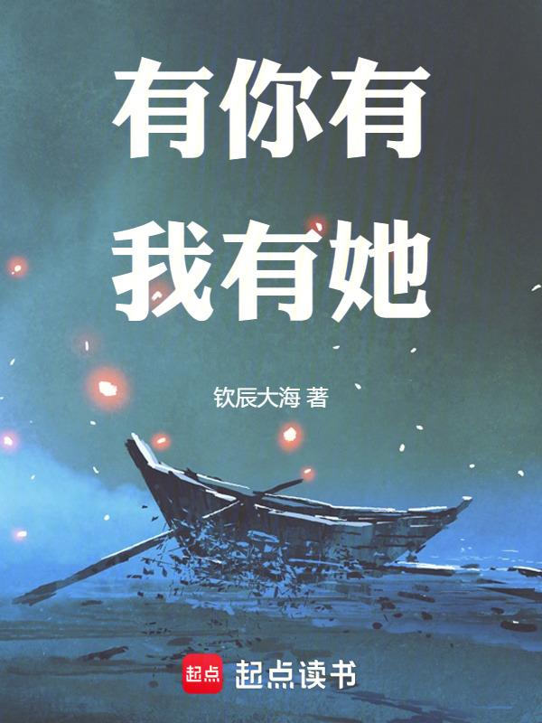 有我有你还有他