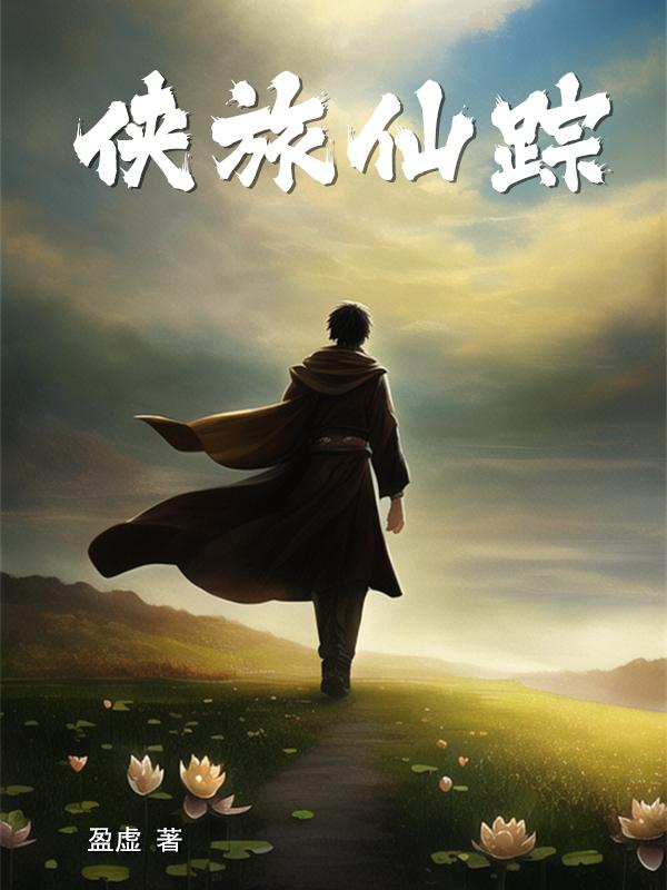 仙侠奇旅