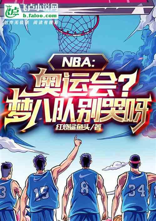 08年奥运会梦八队数据