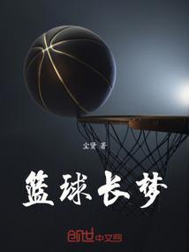 篮球梦是什么意思