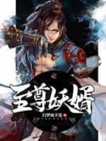 至尊妖妃