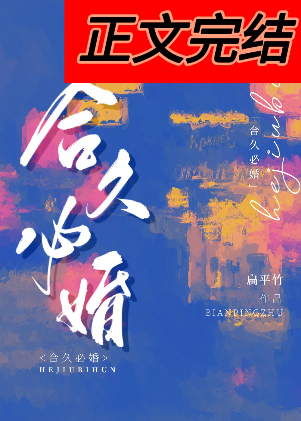 合久必婚周屹川姜邈