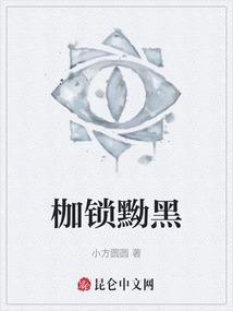 枷锁指的是什么意思