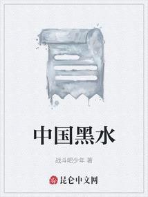 黑水创始人来中国