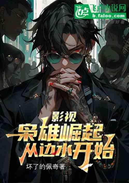 枭雄崛起从港片开始零点