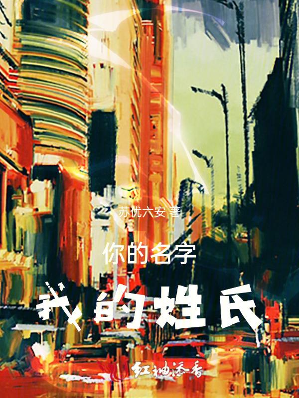 你的名字我的姓氏 电视剧